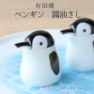 醤油差し 鳥 陶器 液だれしない かわいい ペンギンの醤油さし 有田焼 陶磁器 和食器 おしゃれ ギフト プ…