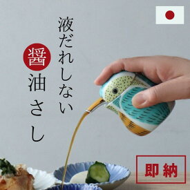 【即納】 液だれしない 醤油さし 陶器 有田焼 カワセミ 醤油さし (小) 液漏れしない 醤油差し 陶磁器 和食器 かわいい おしゃれ ギフト 母の日 食卓雑貨 液垂れしない醤油差し 鳥