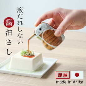 液だれしない 醤油さし 陶器 有田焼 スズメ ふくら雀 陶磁器 かわいい ギフト 母の日 食卓雑貨 鳥