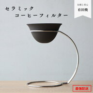 セラミックコーヒーフィルター ステンレススタンドセット コーヒーフィルター 陶器 有田焼 ペーパーレス …
