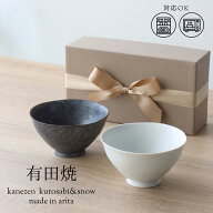 【スーパーセール中 15％OFF】ペア茶碗 おしゃれ 小さい 夫婦茶碗 ギフト BOX入り 軽い 日本製 有田焼 茶…