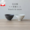 ペア茶碗 おしゃれ 小さい 夫婦茶碗 ギフト BOX入り 軽い 日本製 有田焼 茶碗 セット プレゼント スノーホワイト 黒サビ絞り 茶碗セット 軽量 ご飯茶碗 モダン シンプル 和食器 ギフト 茶碗 ペア 茶碗 結婚 祝い 飯碗