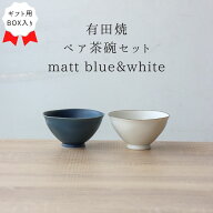 夫婦茶碗 結婚祝い おしゃれ ギフト BOX入り 丸 茶碗ペア セット おしゃれ 小さい 軽い 日本製 有田焼 お…