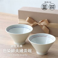 夫婦茶碗 結婚祝い おしゃれ かわいい モダン ギフト 食洗機対応 日本製 波佐見焼 プレゼント お茶碗 ペ…