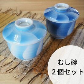 茶碗蒸し 食器2個 セット 2色 蒸し碗 器 有田焼 ブルー 青 水色 器 かわいい カップ スープカップ プリン カップ