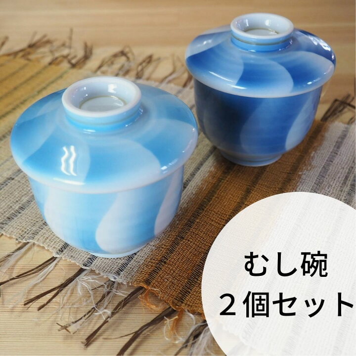 楽天市場 茶碗蒸し 食器２個 セット ２色 蒸し碗 器 有田焼 ブルー 青 水色 和食器 かわいい カップ スープカップ プリン カップ 有田焼 山忠