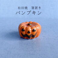 箸置き パンプキン かぼちゃ ハロウィン ジャックオランタン 飾り 秋 インテリア雑貨 置物 オレンジ 茶色…