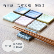 箸置き おしゃれ 和モダン 陶器 有田焼 シンプル 吉祥文様 麻の葉 青海波 かわいい 和柄 伝統紋様 日本製…