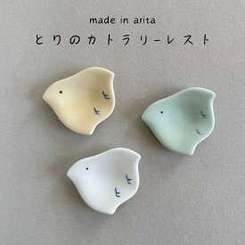箸置き 豆皿 鳥 陶器 有田焼 かわいい シンプル おしゃれ 千鳥 皿 和食器 うつわ 日本製 北川美宣