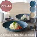 アウトレット 30%OFF 有田焼 Koselig-arita Multi plate 21cm パスタ皿 カレー皿 マルチプレート 北欧 ランチ カフェ プレート グレー ネイビー ブラウン ダークブラウン かわいい おしゃれ レストラン カフェ ギフト マット 軽量強化磁器 軽い