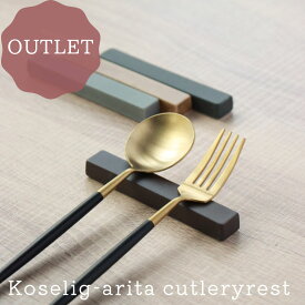 アウトレット 30%OFF 有田焼 Koselig-arita Cutleryrest カトラリーレスト 箸置き スプーン ナイフ フォーク シンプル モダン おしゃれ かわいい