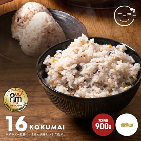 16KOKUMAI 十六穀米900g 米 こめ 雑穀米 16穀米 送料無料 雑穀米 送料無料 雑穀米 1kg 雑穀 雑穀米 送料無料 雑穀米 送料無料 1kg 【メール便送料無料】 こめたつ