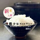 【新米】【2年産】鹿児島県産ミルキークイーン玄米30kg精米27kg【米30kg 送料無料】【お米 30kg 送料無料】米/お米/コメ熊本県産【米 30kg 送料無料】【送料無料 米 30kg】