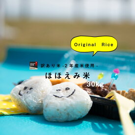 ＼お買い物パンダ豆皿当たる／【2年産使用】西日本産100％当店オリジナル米【ほほえみ】白米30kg【米 30kg 送料無料】【お米 30kg 送料無料】お米/米/コメ米30kg 送料無料/こめ/おこめ　 こめたつ