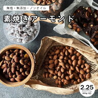 完全無添加 素焼きアーモンド2.55g (850g×3袋) アーモンド ナッツ 無塩 無油 ノンオイル 無添加 ロース…