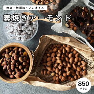 完全無添加 素焼きアーモンド850g アーモンド ナッツ 無塩 無油 ノンオイル 無添加 ロースト アーモンド …
