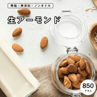 【完全無添加】生アーモンド850g アーモンド ナッツ おつまみ 無塩 (食塩・砂糖不使用) 無油 (ノンオイル…