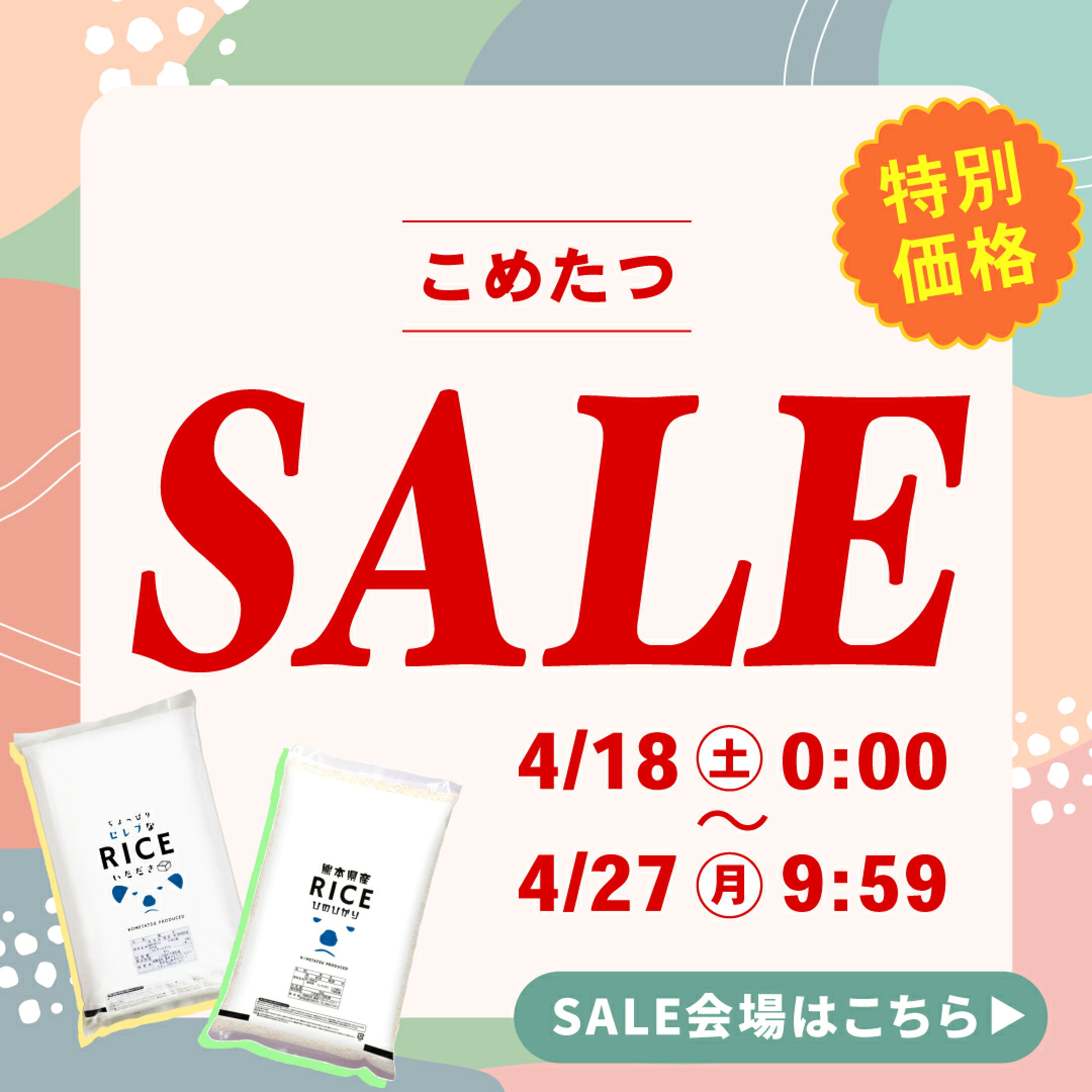 こめたつSALE開催中！詳しくはコチラから