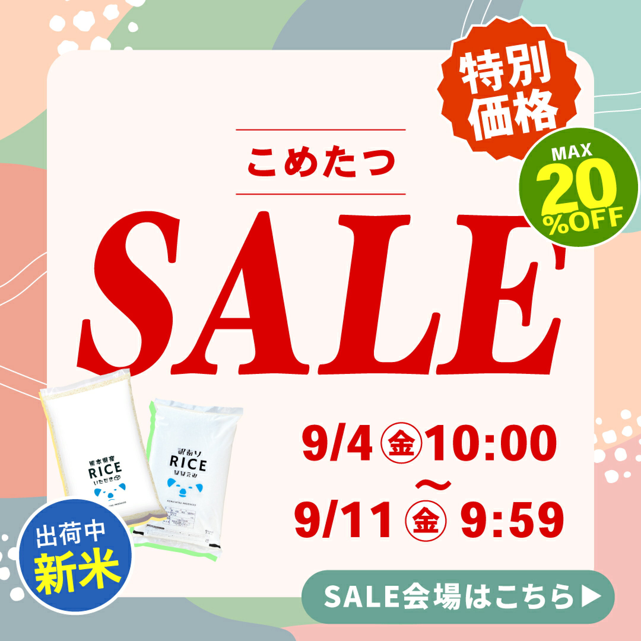 こめたつSALE開催中！詳しくはコチラから