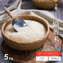 【予約販売】 米 5kg 送料無料 3年産 備蓄米 古古古米 米 5kg 送料無料 白米 お米 5kg 送料無料 米5kg 送料無料 こめ…