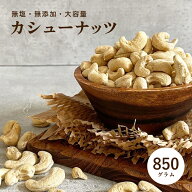 完全無添加 カシューナッツ850g カシュー ナッツ おつまみ 無油 (ノンオイル) 無添加 850g 送料無料】こ…