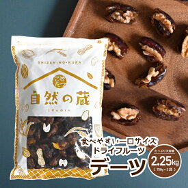 デーツ 2.25g (750g×3袋) おつまみ ドライフルーツ なつめやし 砂糖不使用 栄養豊富 送料無料 こめたつ 自然の蔵 送料無料 便利なチャック付き包装