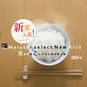 【新米】【クーポンで10,480円】【2年産】宮崎県産コシヒカリ玄米30kg精米27kg【米30kg 送料無料】【お米 30kg 送料無料】米/お米/コメ【こしひかり】【宮崎県産】【米 30kg 送料無料】早期米 2年 こめたつ
