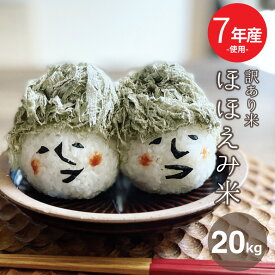 新米入り 米 白米 20kg 送料無料 訳あり ほほえみ 西日本産 令和7年新米入り お米マイスター厳選米 米20キロ 送料無料 白米米 20kg 送料無料 お米 20kg 送料無料 お米 20kg こめたつ 備蓄用 非常用 米20キロ