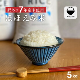 米 5kg 令和7年産米入り 訳あり ほほえみ米 お米マイスター厳選米 米 5kg 送料無料 白米 5kg 送料無料 お米 5キロ 無洗米 送料無料 西日本産 こめたつ