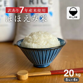 【暮らし応援価格！】白米 20kg 送料無料 訳あり ほほえみ 西日本産 令和7年産米入り お米マイスター厳選米 米20キロ 送料無料 米 20kg 送料無料 お米 20kg こめたつ 米20キロ