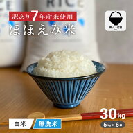 【暮らしの応援価格！】米 30kg 令和7年産米入り 訳あり ほほえみ米 お米マイスター厳選米 米 30kg 送料…