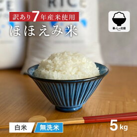 【暮らしの応援価格！ 】 米 5kg 令和7年産米入り 訳あり ほほえみ米 お米マイスター厳選米 米 5kg 送料無料 白米 5kg 送料無料 お米 5キロ 無洗米 送料無料 西日本産 こめたつ