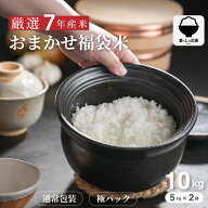 【暮らしの応援価格！】米 10kg 令和7年 おまかせ福袋米 10kg 米 10kg 送料無料 白米 10kg 送料無料 お米…