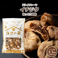 イチジク 2.1kg 700g×3袋 ドライフルーツ 便利なチャック付き包装 いちじく ドライフルーツ ドライいち…