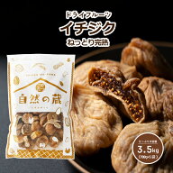 イチジク 3.5kg 700g×5袋 ドライフルーツ 便利なチャック付き包装 いちじく ドライフルーツ ドライいち…