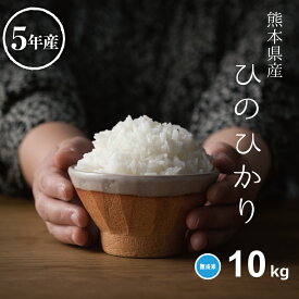 米 無洗米 10kg 送料無料 ヒノヒカリ 5kg×2 熊本県産 令和5年産 ひのひかり 米 10kg 米10キロ 無洗米 送料無料 10kg お米 10kg 送料無料 備蓄米 非常用 あす楽