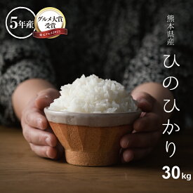 米 30kg 送料無料 ヒノヒカリ 熊本県産 令和5年産 ひのひかり 米30キロ 送料無料 玄米 30kg 送料無料 お米 30kg 送料無料 お米 30kg こめたつ 備蓄米 非常用 米30キロ 白米 あす楽