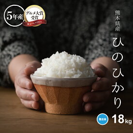 【グルメ大賞受賞】米 無洗米 18kg 送料無料 ヒノヒカリ 熊本県産 令和5年産 ひのひかり 無洗米 20kg お米 無洗米 米20kg 送料無料 備蓄米 非常用