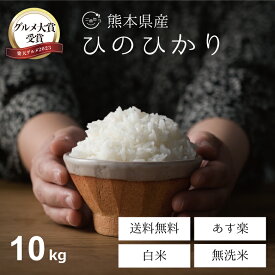 【グルメ大賞受賞！破格！】米 10kg 送料無料 ヒノヒカリ 熊本県産 令和5年産 ひのひかり 白米 無洗米 選択可 白米 お米 10kg 送料無料 米10kg 送料無料 こめたつ 備蓄米 非常用