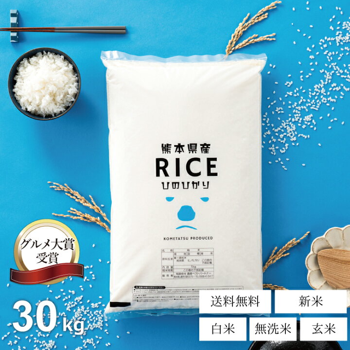楽天市場】新米 米 白米 無洗米 玄米 30kg 送料無料 ヒノヒカリ 熊本県  