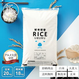 【グルメ大賞受賞！11/12(水)9:59まで！8 0 0円OFFクーポン配布中！】新米 米 白米 無洗米 玄米 20kg 送料無料 ヒノヒカリ 熊本県産 令和7年産 ひのひかり 米20キロ 送料無料 玄米 20kg 送料無料 お米 20kg 送料無料 お米 こめたつ 備蓄用 非常用 精米後18kg 玄米20kg