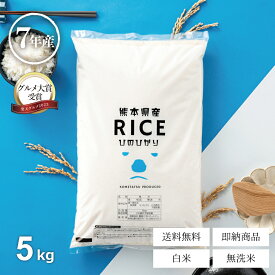 米 5kg 令和7年 熊本県産 ヒノヒカリ ひのひかり 白米 5kg 送料無料 お米 5キロ 無洗米 送料無料 米 5kg 送料無料 こめたつ
