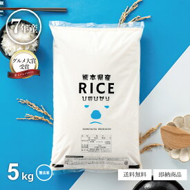 【グルメ大賞受賞！】 米 無洗米 5kg 送料無料 ヒノヒカリ 5kg 熊本県産 令和7年産 ひのひかり 米 5kg 米5キロ 無洗米 送料無料 5kg 備蓄用 非常用 こめたつ