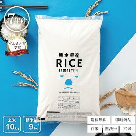 米 10kg 送料無料 ヒノヒカリ 熊本県産 令和7年産 ひのひかり 米10キロ 送料無料 玄米 10kg 送料無料 お米 10kg 送料無料 お米 10kg こめたつ 備蓄用 非常用 精米後9kg 白米 あす楽