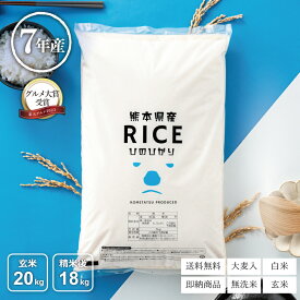 【グルメ大賞受賞！】 米 白米 無洗米 玄米 20kg 送料無料 ヒノヒカリ 熊本県産 令和7年産 ひのひかり 米20キロ 送料無料 玄米 20kg お米 こめたつ 備蓄用 非常用 精米後18kg 玄米20kg