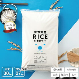 【今だけ！2,000円OFFクーポン！~2月18日(水)23:59まで！】【グルメ大賞受賞！】米 白米 無洗米 玄米 30kg 送料無料 ヒノヒカリ 熊本県産 令和7年産 ひのひかり 米30キロ 玄米 30kg お米 30kg 送料無料 お米 30kg こめたつ 備蓄用 非常用 米30キロ 精米後27kg 玄米30kg