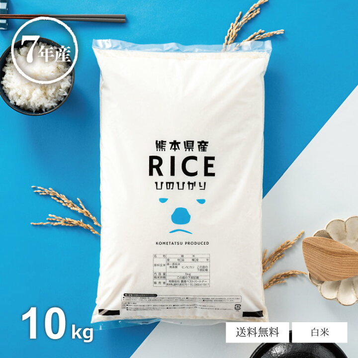 楽天市場】米 白米 10kg 送料無料 ヒノヒカリ 熊本県産 令和7年産 ひの 