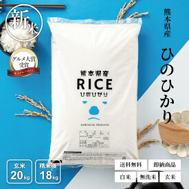 【令和8年産 新米入荷！】 新米 米 20kg 令和8年 熊本県産 ヒノヒカリ ひのひかり 米 20kg 送料無料 白米 20kg 送料無料 米 20kg 無洗米 20kg 送料無料 お米20キロ こめたつ 備蓄用 非常用 精米後 18kg 玄米 20kg
