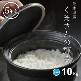 米 無洗米 10kg 送料無料 くまさんの輝き 5kg×2 熊本県産 令和5年産 米 10kg 米10キロ 無洗米 送料無料 10kg 備蓄米 非常用