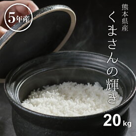 米 白米 玄米 20kg 送料無料 くまさんの輝き 熊本県産 令和5年産 米20キロ 送料無料 玄米 20kg 送料無料 お米 20kg 送料無料 お米 20kg こめたつ 備蓄米 非常用 米20キロ あす楽